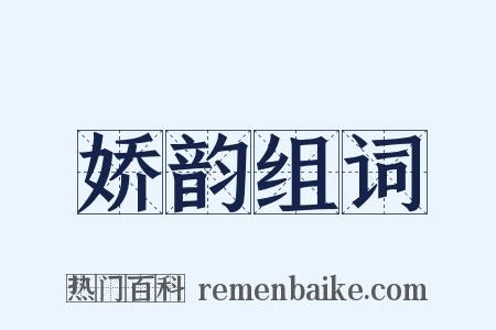 娇韵组词是什么意思的图片